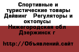 Спортивные и туристические товары Дайвинг - Регуляторы и октопусы. Нижегородская обл.,Дзержинск г.